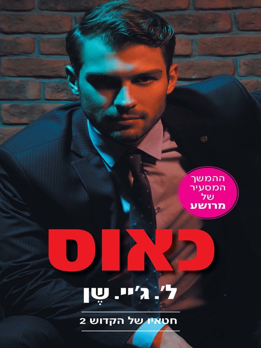 Title details for כאוס, מרושע 2 (Ruckus) by ליהי שן - Available